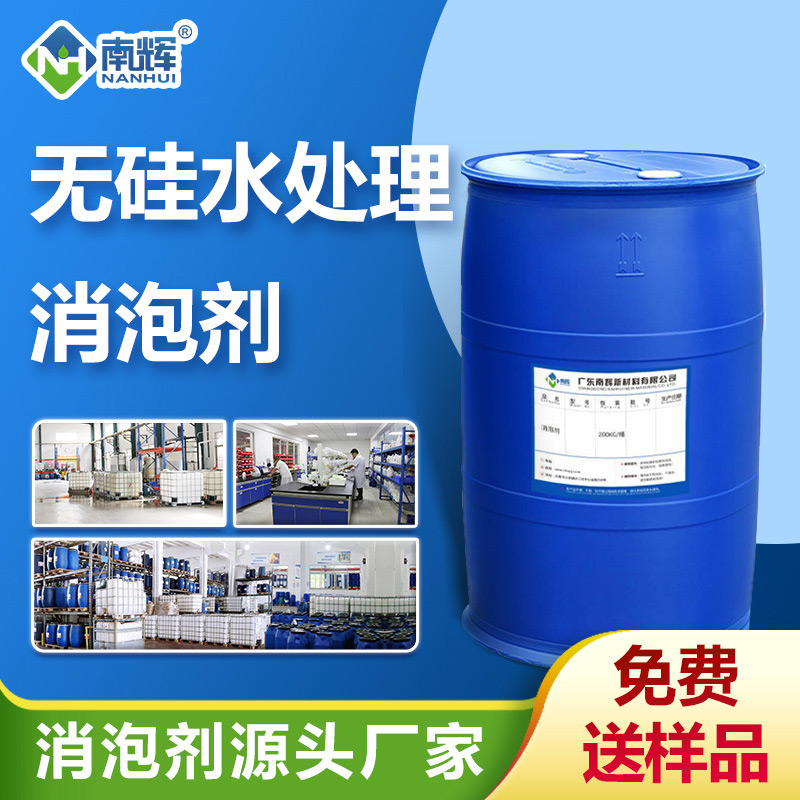 （無硅水處理消泡劑產(chǎn)品圖展示）