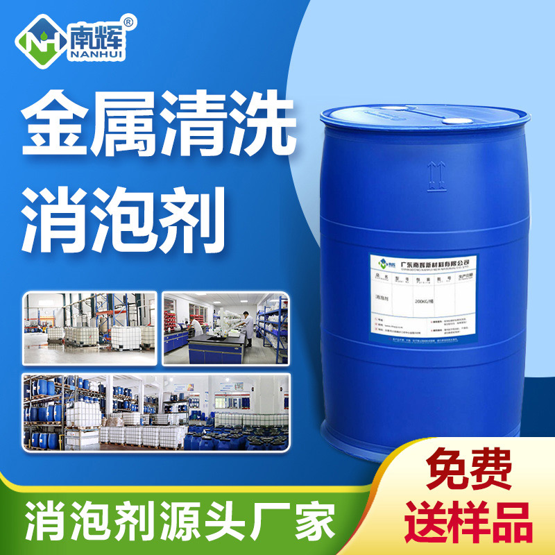 金屬清洗消泡劑