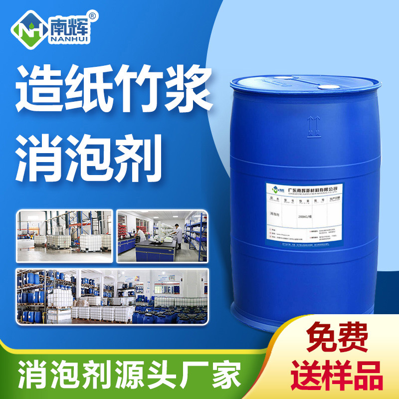 造紙竹漿消泡劑